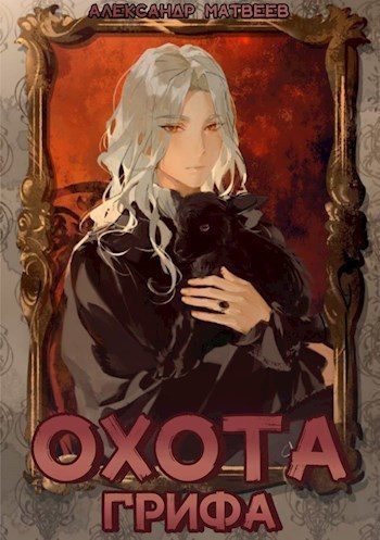Обложка книги «Охота Грифа»