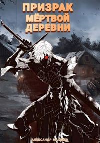 Обложка книги «Призрак мертвой деревни. Том 1»