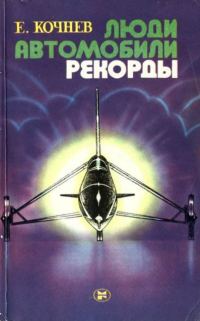 Обложка книги «Люди. Автомобили. Рекорды»
