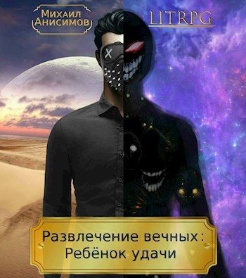 Обложка книги «Ребёнок удачи»