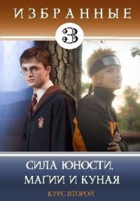 Обложка книги «Сила юности, магии и куная»