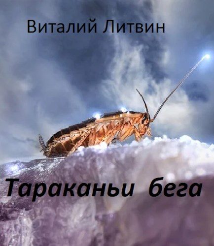 Обложка книги «Тараканьи бега»