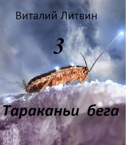 Обложка книги «Тараканьи бега 3»