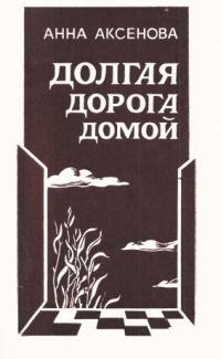 Обложка книги «Долгая дорога домой»
