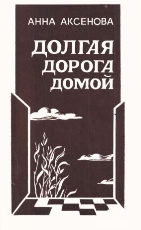 Обложка книги «Долгая дорога домой»