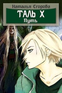 Обложка книги «Таль 10. Путь»