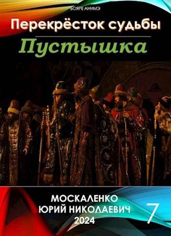 Обложка книги «Пустышка. Книга 7»