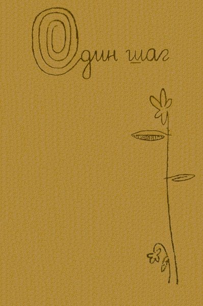 Обложка книги «Один шаг»