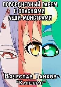 Обложка книги «Повседневный гарем с опасными леди-монстрами»
