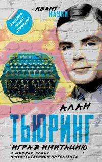 Обложка книги «Игра в имитацию. О шифрах, кодах и искусственном интеллекте»