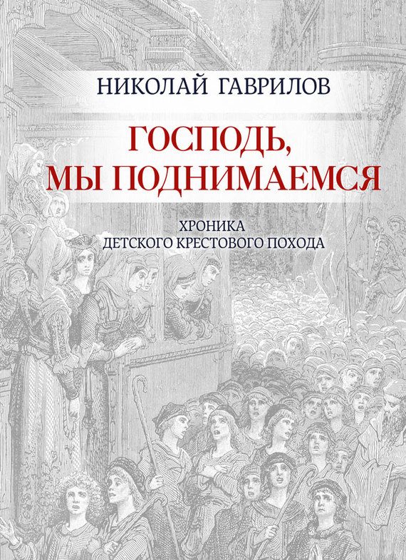 Обложка книги «Господь, мы поднимаемся»