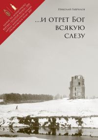 Обложка книги «И отрет Бог всякую слезу»
