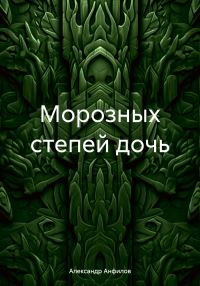 Обложка книги «Морозных степей дочь»
