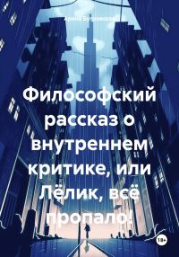 Обложка книги «Философский рассказ о внутреннем критике, или Лёлик, всё пропало!»