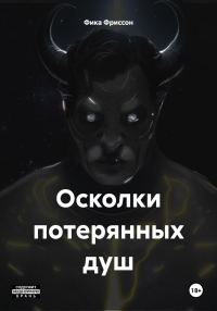 Обложка книги «Осколки потерянных душ»