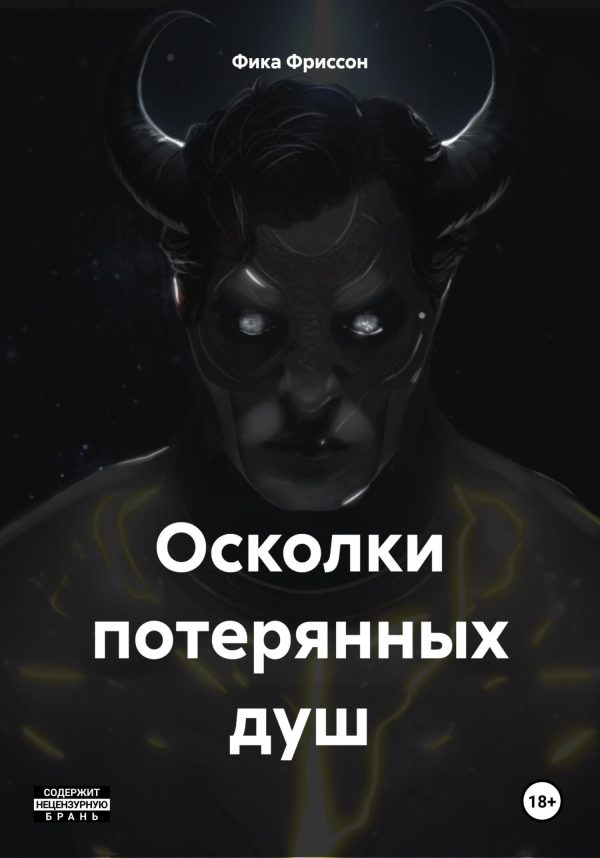 Обложка книги «Осколки потерянных душ»