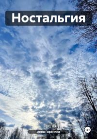 Обложка книги «Ностальгия»