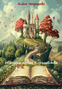 Обложка книги «Истории одного Королевства»