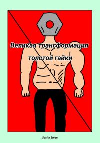 Обложка книги «Великая трансформация толстой гайки»