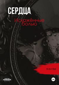 Обложка книги «Сердца, искажённые болью»