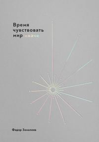 Обложка книги «Время чувствовать мир иначе»