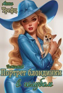 Обложка книги «Портрет блондинки в голубом»
