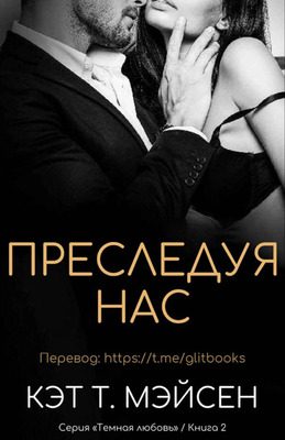 Обложка книги «Преследуя нас»