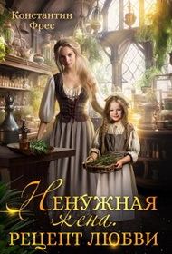 Обложка книги «Ненужная жена. Рецепт любви»