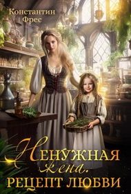 Обложка книги «Ненужная жена. Рецепт любви»