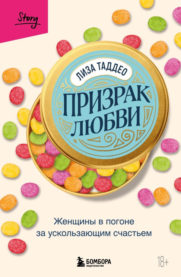 Обложка книги «Призрак любви. Женщины в погоне за ускользающим счастьем»