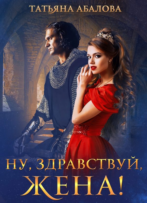 Обложка книги «Ну, здравствуй, жена!»