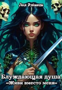 Обложка книги «Живи вместо меня»