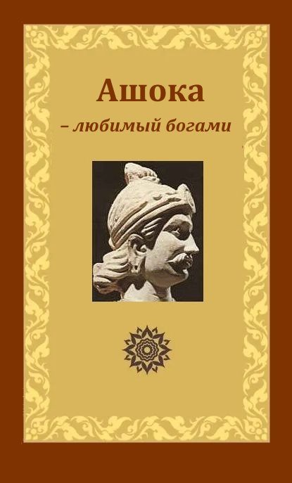 Обложка книги «Ашока – любимый богами, царь Пиядаси»