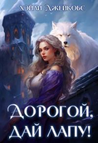 Обложка книги «Дорогой, дай лапу!»