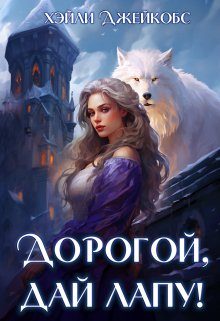 Обложка книги «Дорогой, дай лапу!»