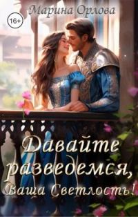 Обложка книги «Давайте разведемся, Ваша Светлость!»