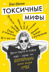 Обложка книги «Токсичные мифы. Хватит верить во всякую чушь – узнай, что действительно делает жизнь лучше»