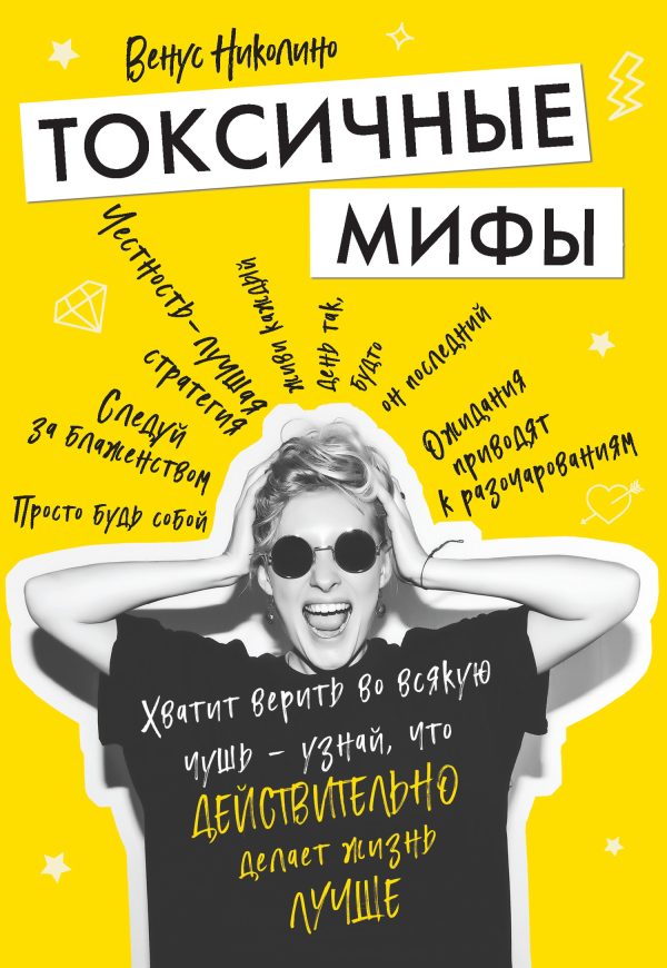 Обложка книги «Токсичные мифы. Хватит верить во всякую чушь – узнай, что действительно делает жизнь лучше»