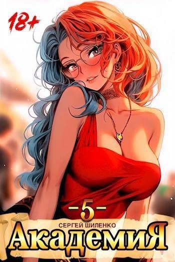 Обложка книги «Академия 5»