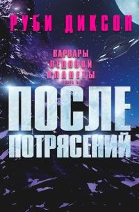 Обложка книги «После потрясений»