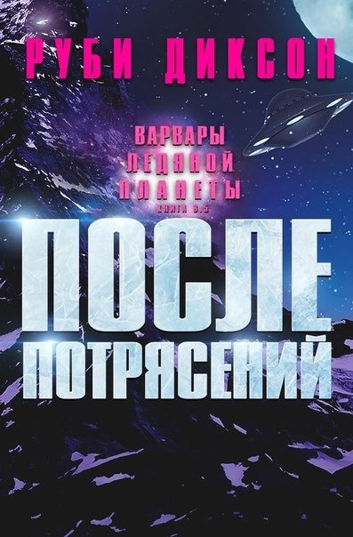 Обложка книги «После потрясений»