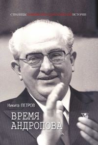 Обложка книги «Время Андропова»