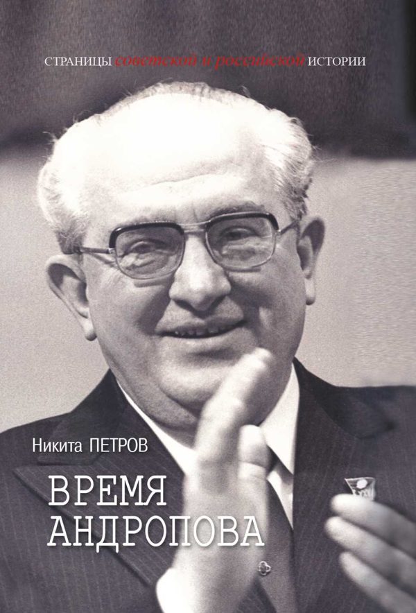 Обложка книги «Время Андропова»