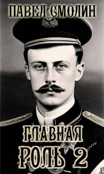 Обложка книги «Главная роль 2»