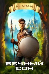 Обложка книги «Вечный сон»
