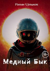 Обложка книги «Медный Бык»