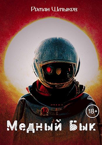 Обложка книги «Медный Бык»