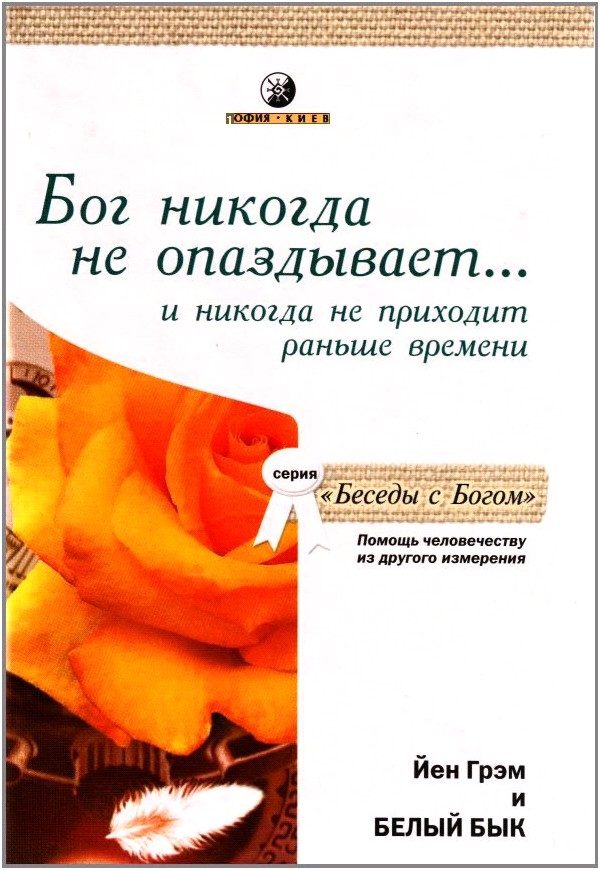 Обложка книги «Бог никогда не опаздывает ... и никогда не приходит раньше времени. Помощь человечеству из другого измерения»