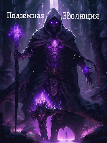Обложка книги «Подземная Эволюция»