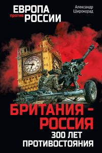 Обложка книги «Британия – Россия. 300 лет противостояния»